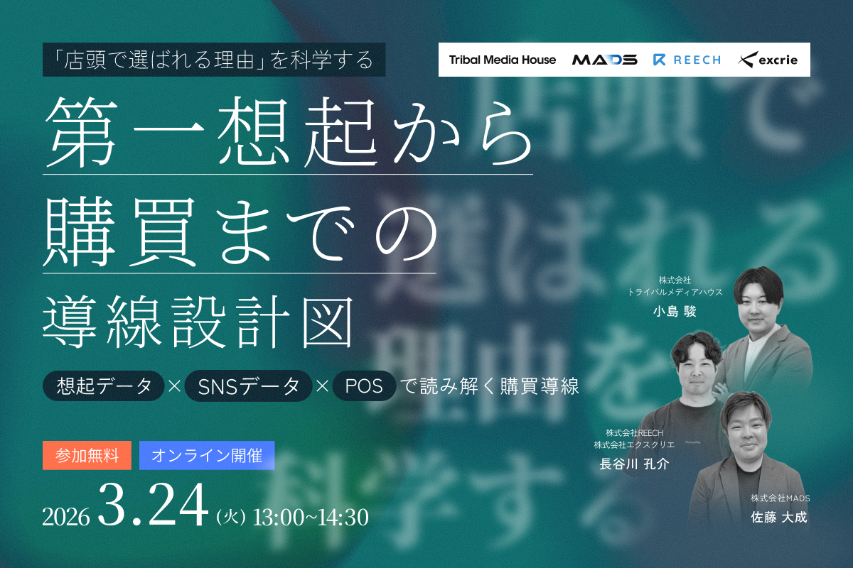 ＼「店頭で選ばれる理由」を科学する／ 第一想起から購買までの導線設計図 ～想起データ×SNSデータ×POSで読み解く購買導線～