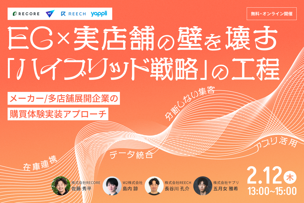 EC×実店舗の壁を壊す「ハイブリッド戦略」の工程 ― メーカー／多店舗展開企業のための、購買体験実装アプローチ ―