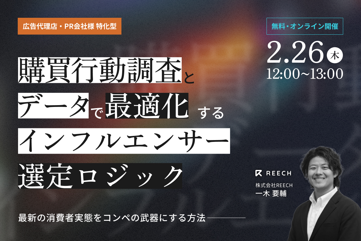 【最新・独自レポート公開】購買行動調査とデータで最適化するインフルエンサー選定ロジック〜最新の消費者実態をコンペの武器にする方法〜