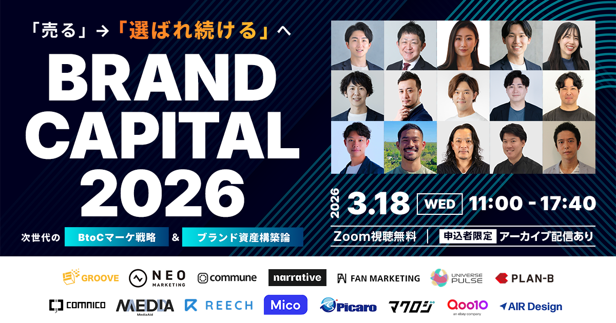 BRAND CAPITAL 2026～「売る」→「選ばれ続ける」へ。次世代のBtoCマーケ戦略＆ブランド資産構築論～