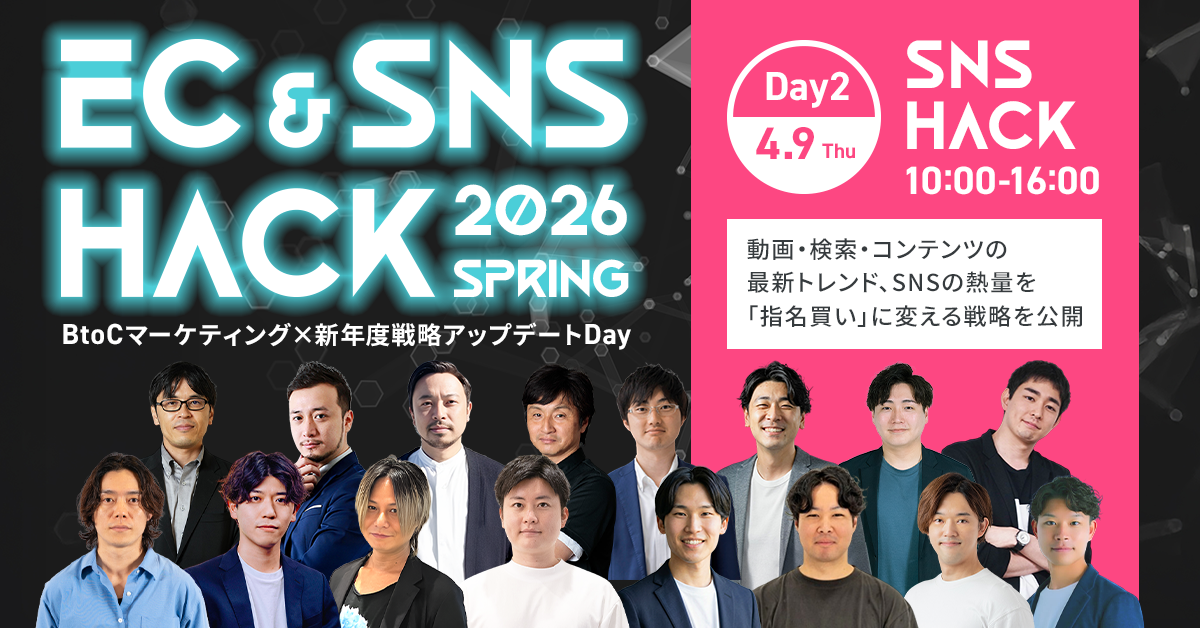 EC＆SNS HACK 2026 Spring～BtoCマーケティング×新年度戦略アップデートDay～