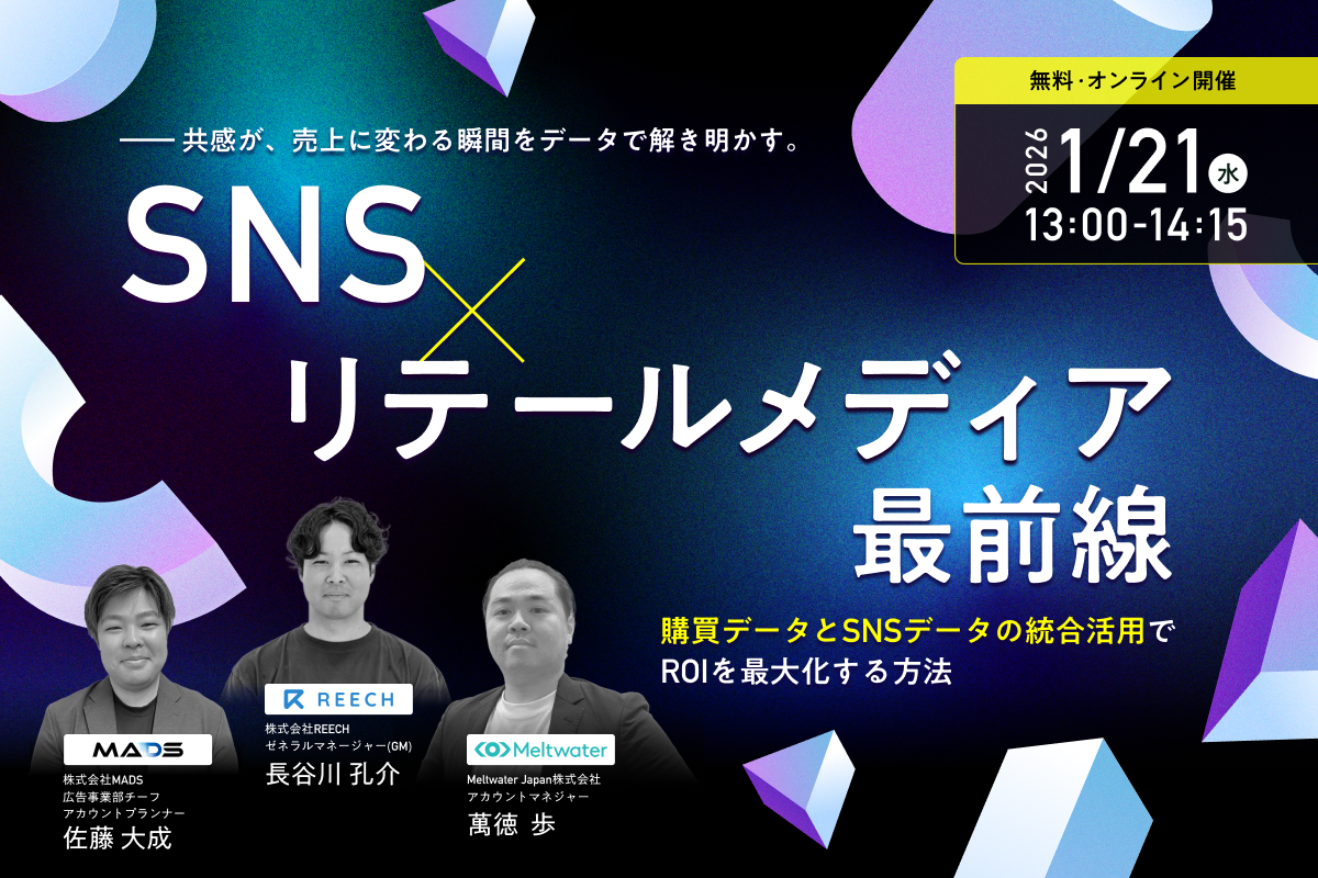 SNS×リテールメディア最前線：購買データとSNSデータの統合活用でROIを最大化する方法