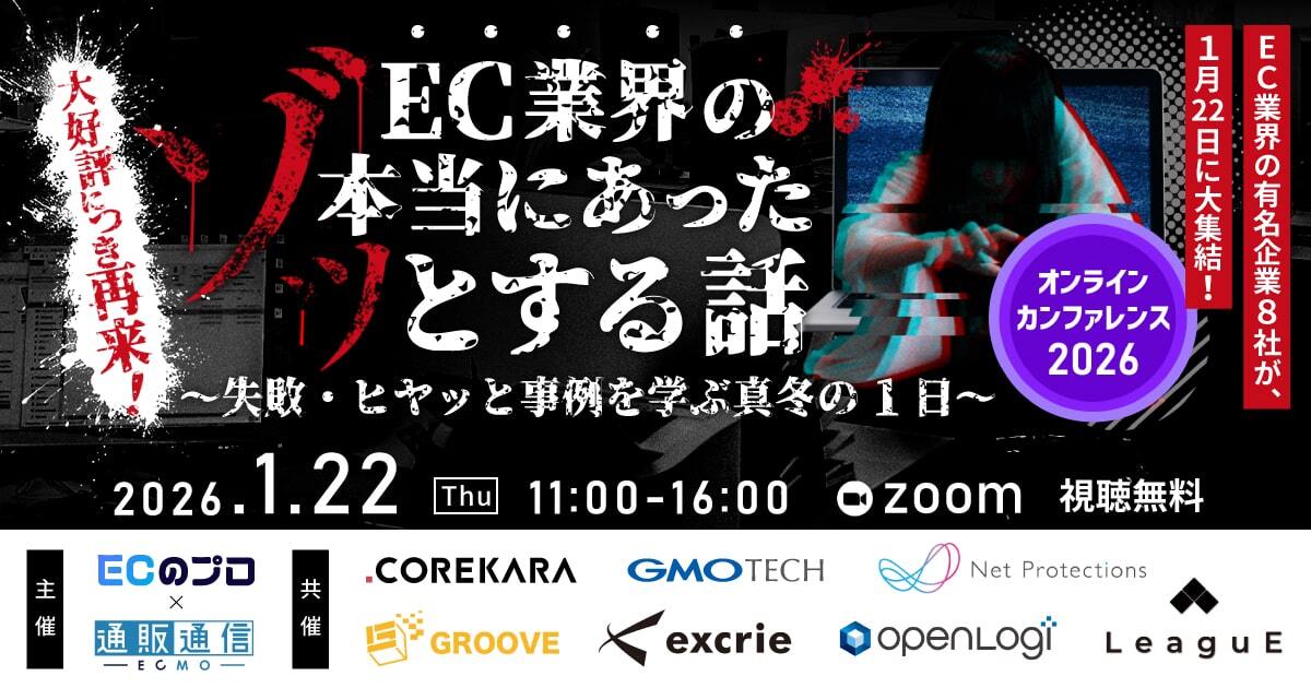 大好評につき再来！「EC業界の本当にあったゾッとする話」失敗・ヒヤッと事例を学ぶ真冬の1日